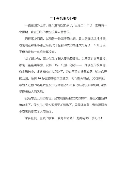 五年级作文：二十年后家乡巨变作文400字_1