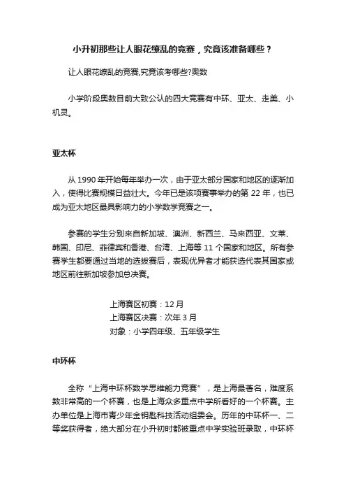 小升初那些让人眼花缭乱的竞赛，究竟该准备哪些？