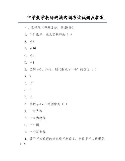 中学数学教师进城选调考试试题及答案