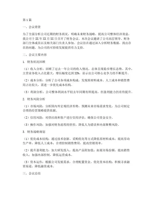 财务会议分析总结报告(3篇)