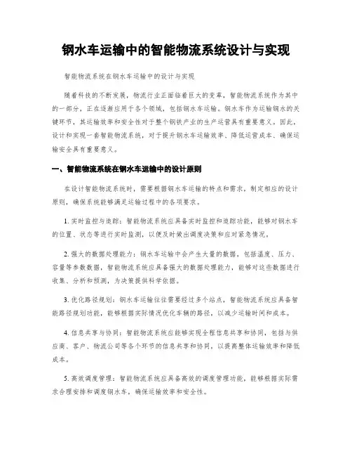 钢水车运输中的智能物流系统设计与实现