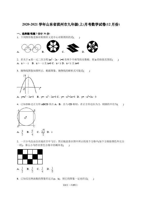 2020-2021学年山东省滨州市九年级上月考数学试卷含答案解析