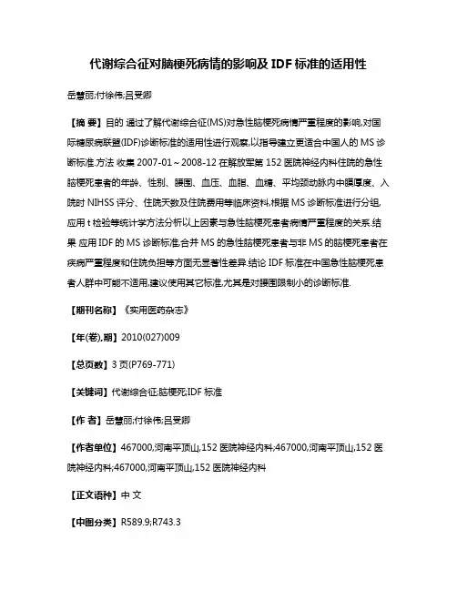 代谢综合征对脑梗死病情的影响及IDF标准的适用性