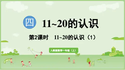 11~20的认识(1)》课件(共19张PPT)一年级数学上