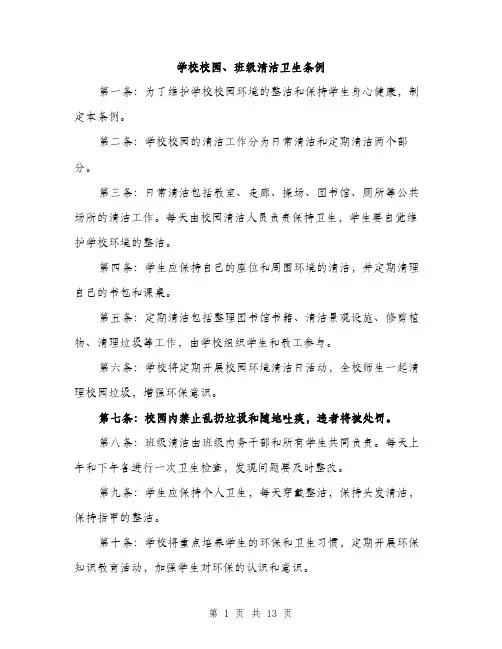 学校校园、班级清洁卫生条例（五篇）