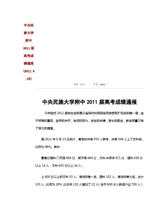 中央民族大学附中2011届高考成绩通报
