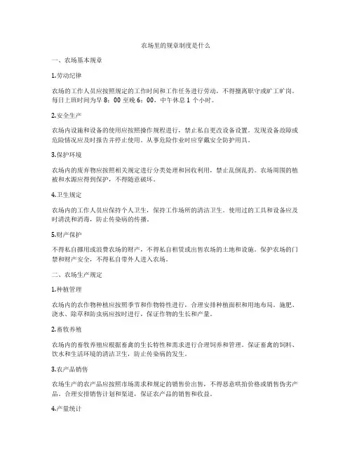 农场里的规章制度是什么