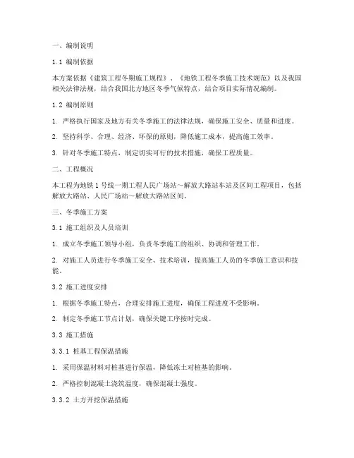 地铁冬季施工专项方案