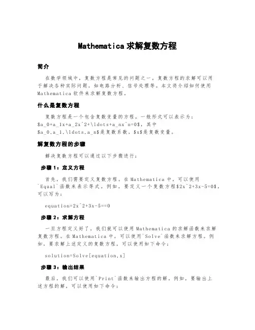 mathematica求解复数方程