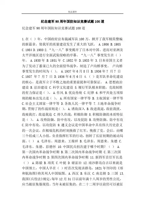 纪念建军90周年国防知识竞赛试题100道