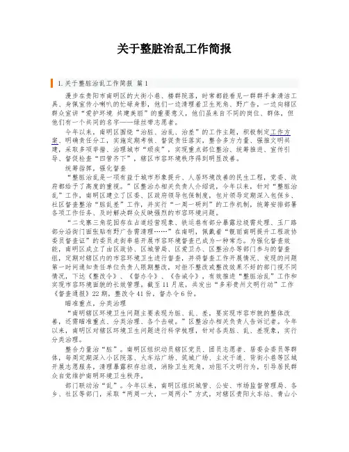 关于整脏治乱工作简报