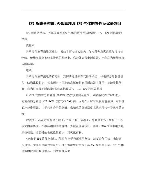 SF6断路器构造,灭弧原理及SF6气体的特性及试验项目