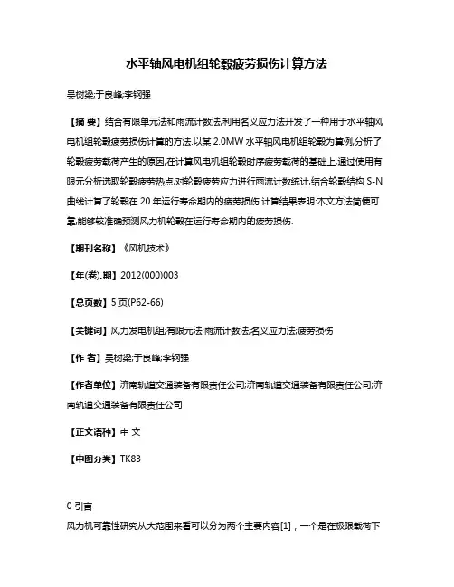 水平轴风电机组轮毂疲劳损伤计算方法