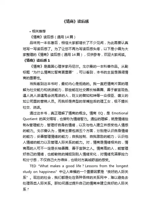 《情商》读后感
