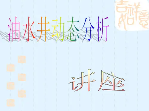 生产动态分析-精品课件