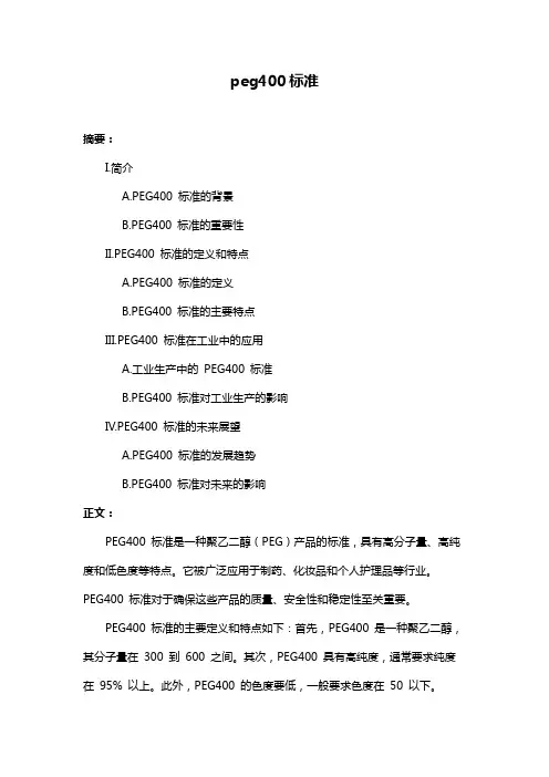 peg400标准