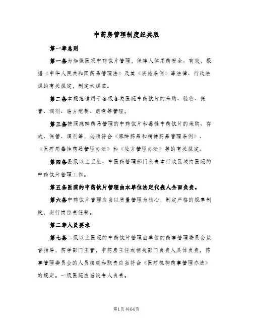 中药房管理制度经典版（6篇）