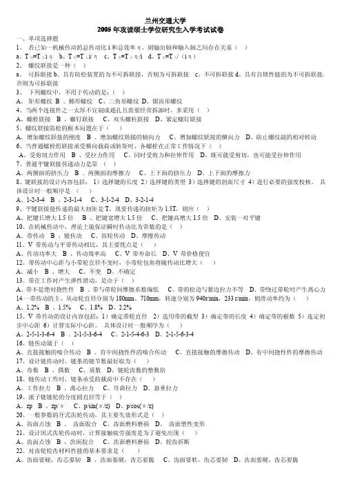 兰州交通大学05-08年机械设计考研真题
