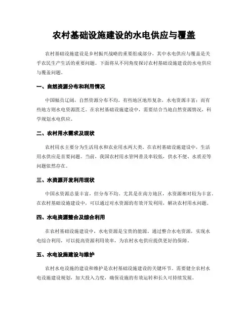 农村基础设施建设的水电供应与覆盖