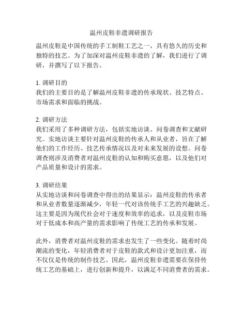 温州皮鞋非遗调研报告