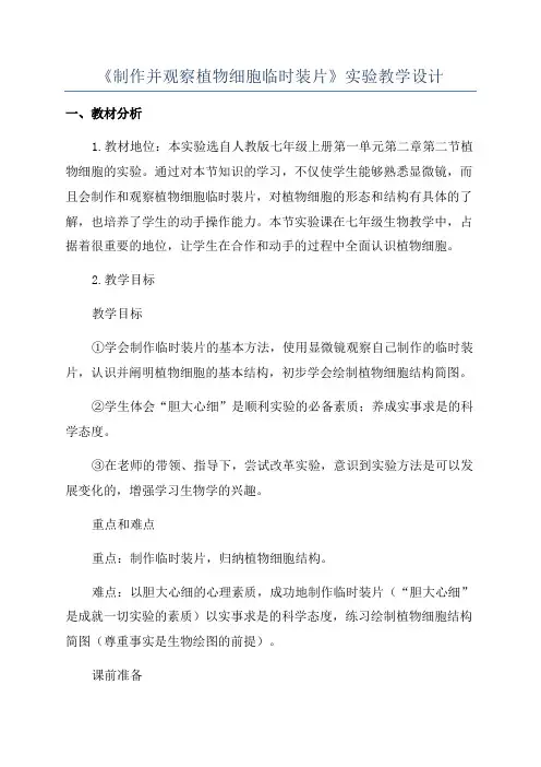 《制作并观察植物细胞临时装片》实验教学设计