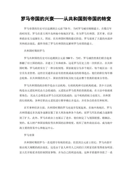 罗马帝国的兴衰——从共和国到帝国的转变