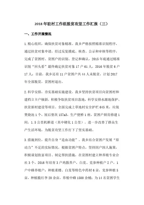 2018年驻村工作组脱贫攻坚工作汇报(三)