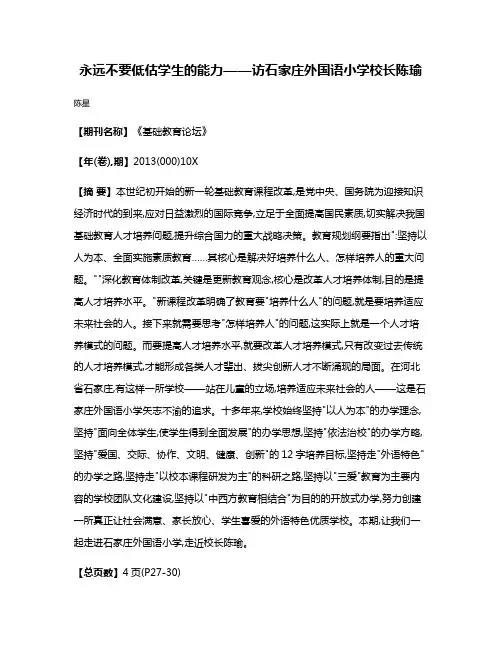 永远不要低估学生的能力——访石家庄外国语小学校长陈瑜