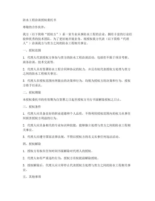 防水工程洽谈授权委托书