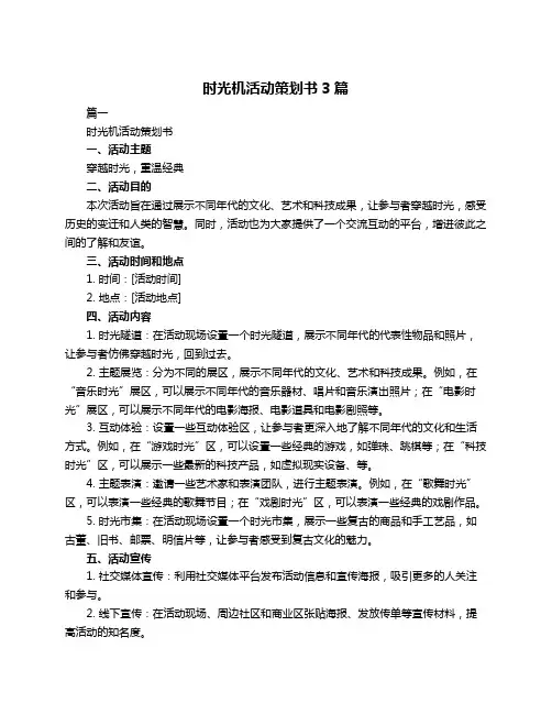 时光机活动策划书3篇