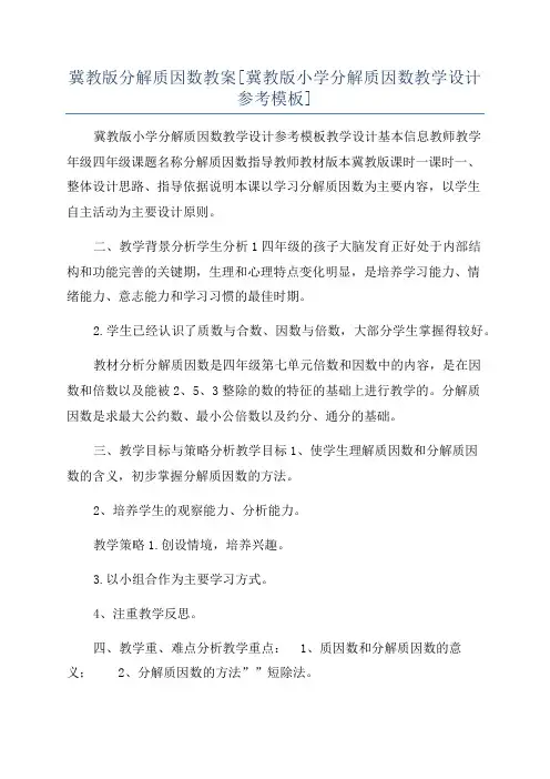 冀教版分解质因数教案[冀教版小学分解质因数教学设计参考模板]