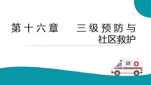 三级预防与社区救护 三级预防 社区护理课件