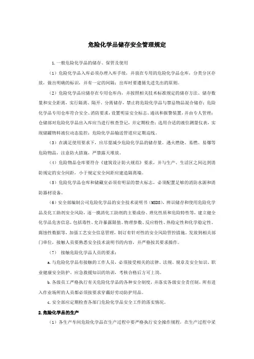 危险化学品储存安全管理规定