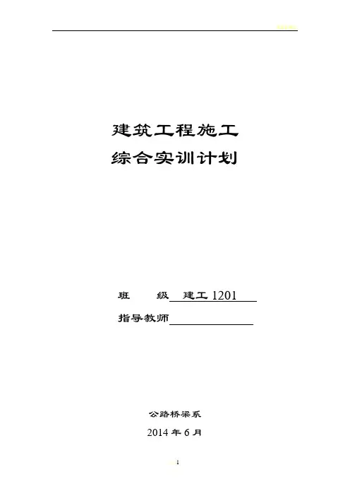 建筑工程施工综合实训计划_1201