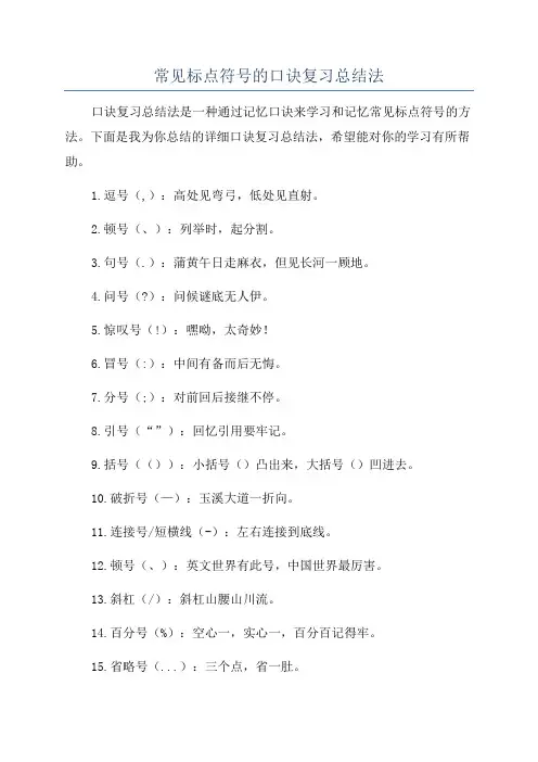 常见标点符号的口诀复习总结法