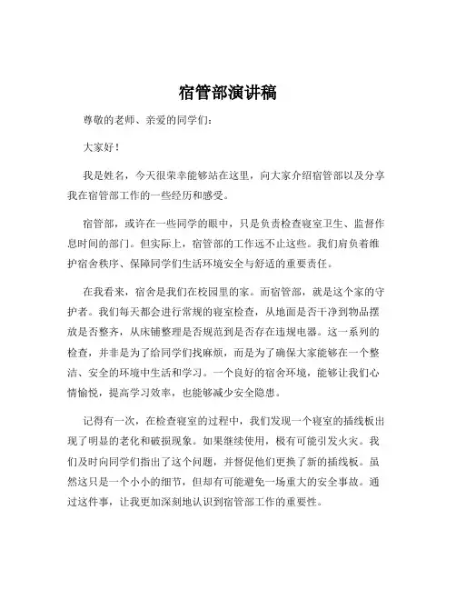 宿管部演讲稿