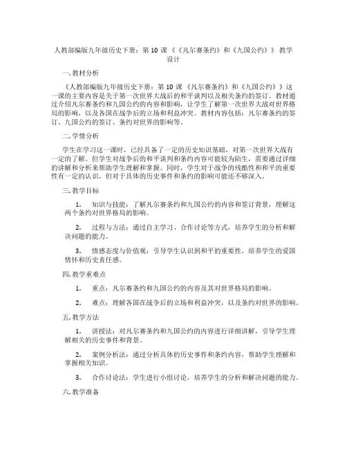 人教部编版九年级历史下册：第10课 《《凡尔赛条约》和《九国公约》》 教学设计