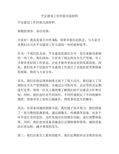 平安建设工作经验交流材料