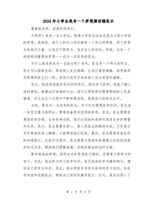 2024年小学生我有一个梦想演讲稿范本(三篇)