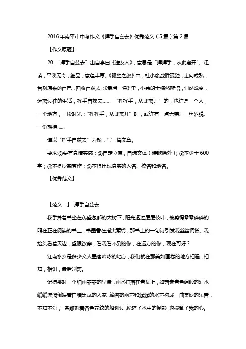 2016年南平市中考作文《挥手自兹去》优秀范文(5篇)第2篇