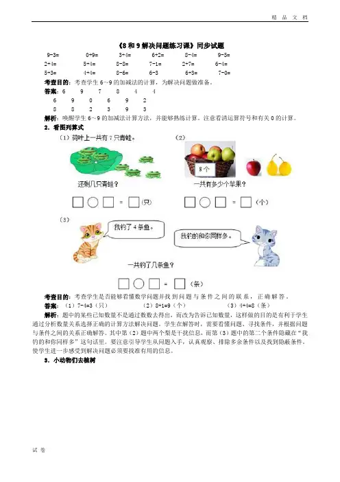 (优辅资源)人教版一年级上册数学《8和9解决问题练习课》同步试题