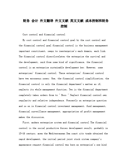 财务 会计 外文翻译 外文文献 英文文献 成本控制和财务控制