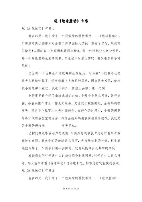 观《地球脉动》有感