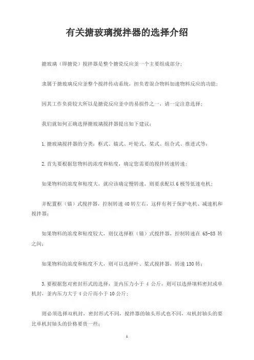 有关搪玻璃搅拌器的选择介绍