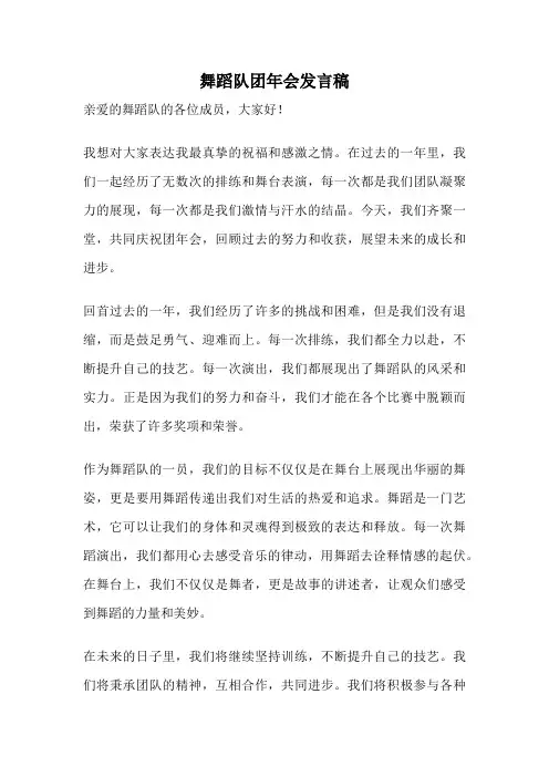 舞蹈队团年会发言稿