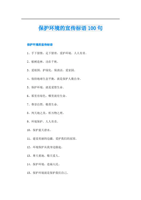 保护环境的宣传标语100句