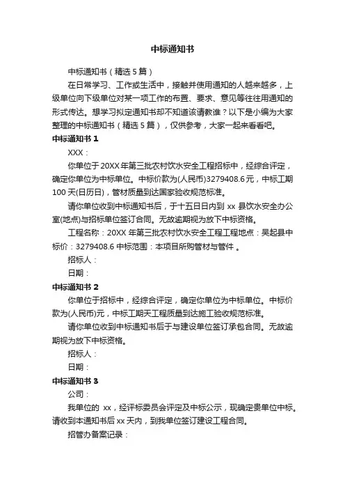 中标通知书（精选5篇）