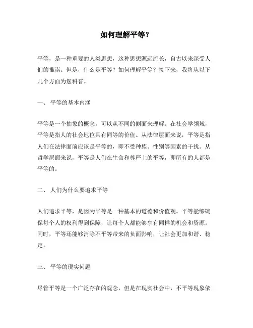如何理解平等？