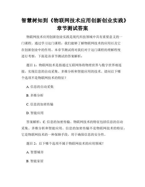 智慧树知到《物联网技术应用创新创业实践》章节测试答案