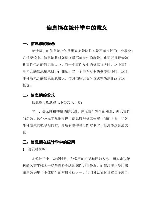 信息熵在统计学中的意义